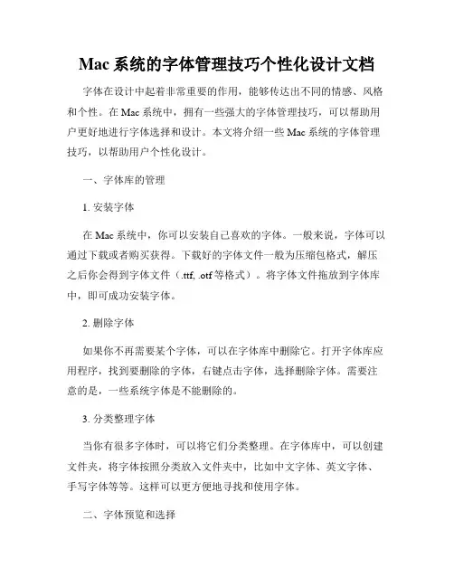 Mac系统的字体管理技巧个性化设计文档