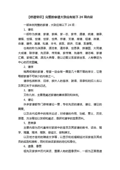 【修谱常识】完整的家谱大致应有如下24项内容