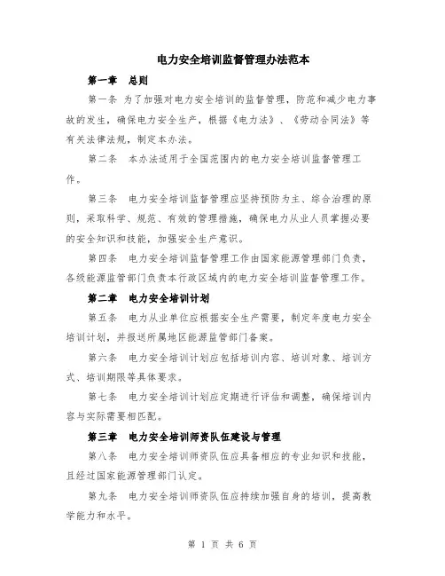 电力安全培训监督管理办法范本（2篇）