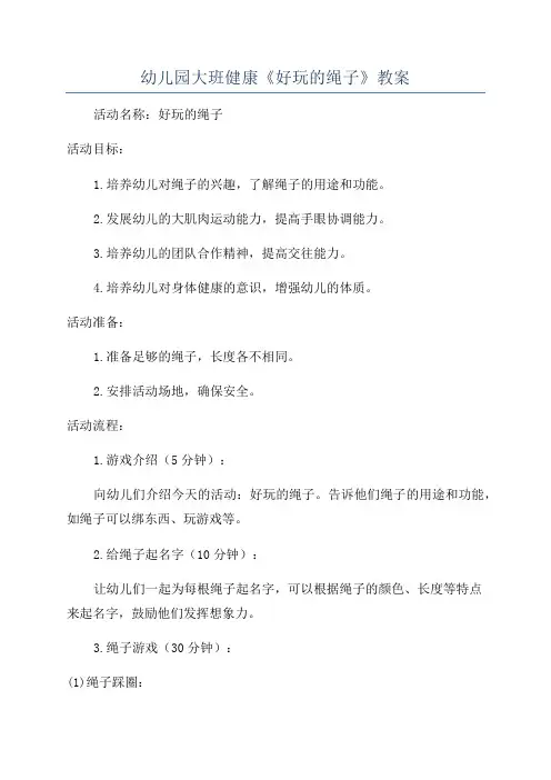 幼儿园大班健康《好玩的绳子》教案
