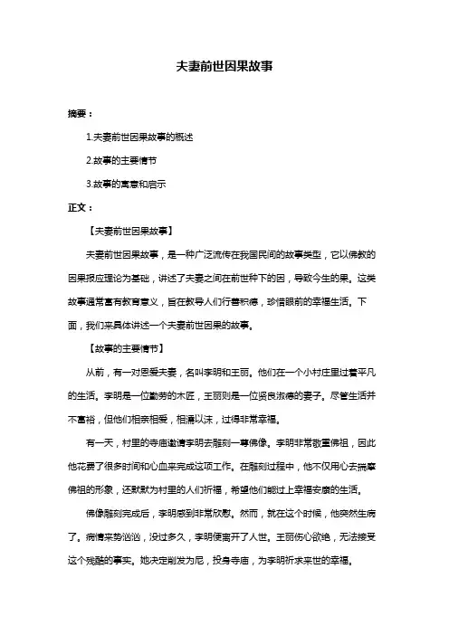 夫妻前世因果故事