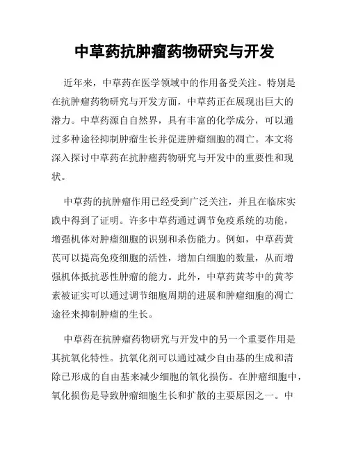 中草药抗肿瘤药物研究与开发