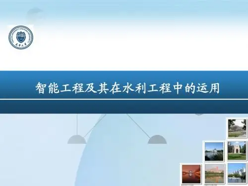 智能工程及其在水利工程中的运用