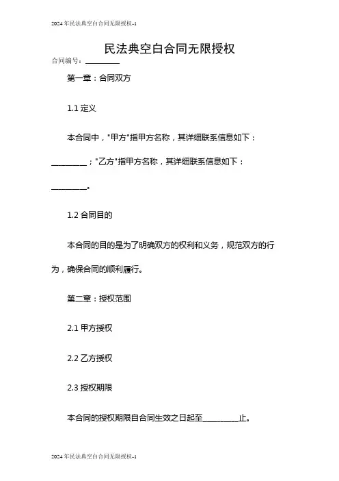2024年民法典空白合同无限授权