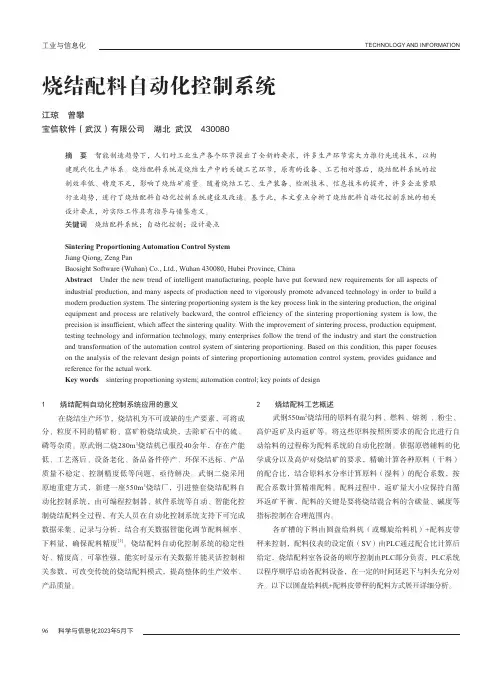 烧结配料自动化控制系统