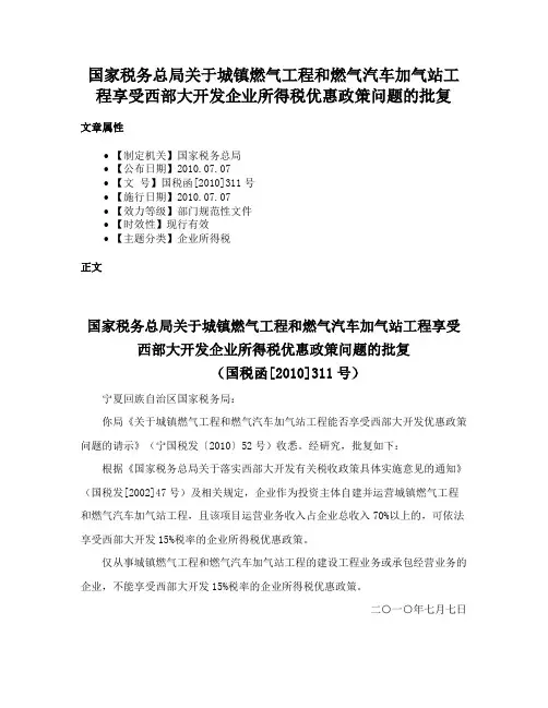 国家税务总局关于城镇燃气工程和燃气汽车加气站工程享受西部大开发企业所得税优惠政策问题的批复