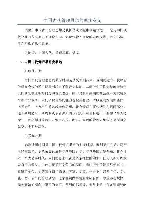 中国古代管理思想的现实意义