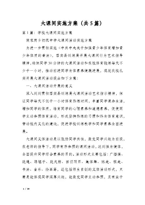 大课间实施方案(共5篇)