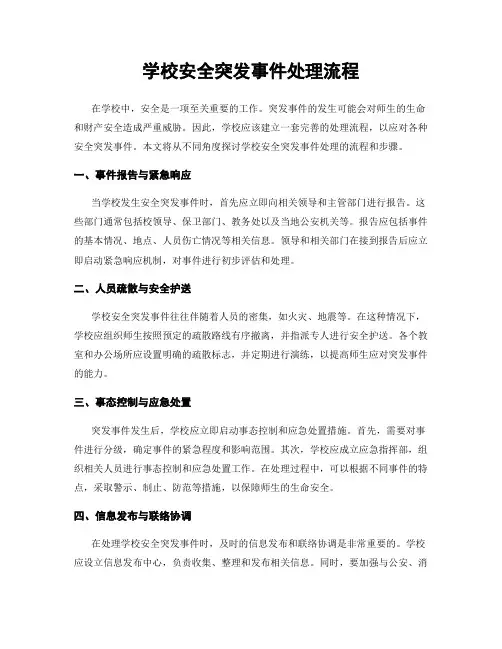 学校安全突发事件处理流程
