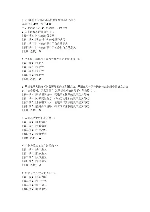 北语23春《法律基础与思想道德修养》作业1-学习答案