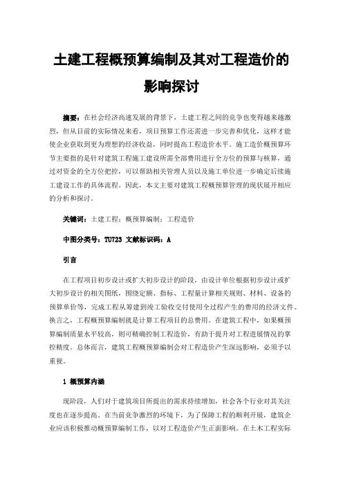 土建工程概预算编制及其对工程造价的影响探讨