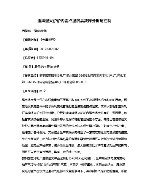 连续退火炉炉内露点温度高故障分析与控制