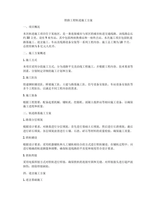 铁路工程轨道施工方案