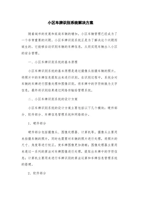 小区车牌识别系统解决方案