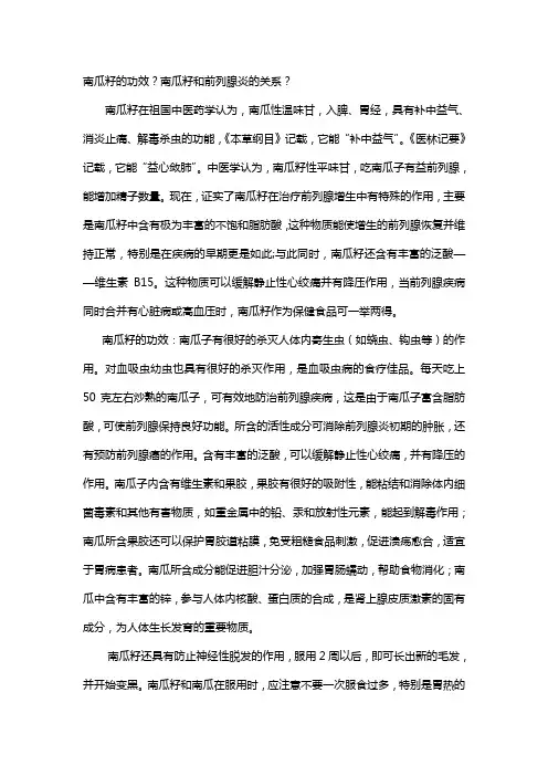 南瓜籽的功效？南瓜籽和前列腺炎的关系？