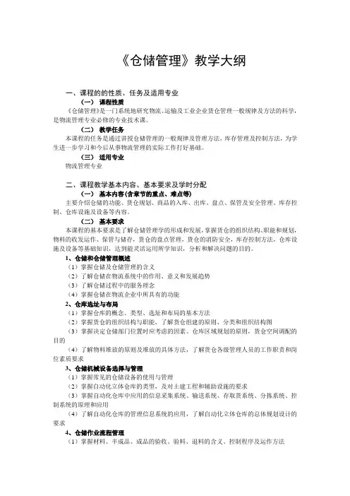 仓储管理教学大纲