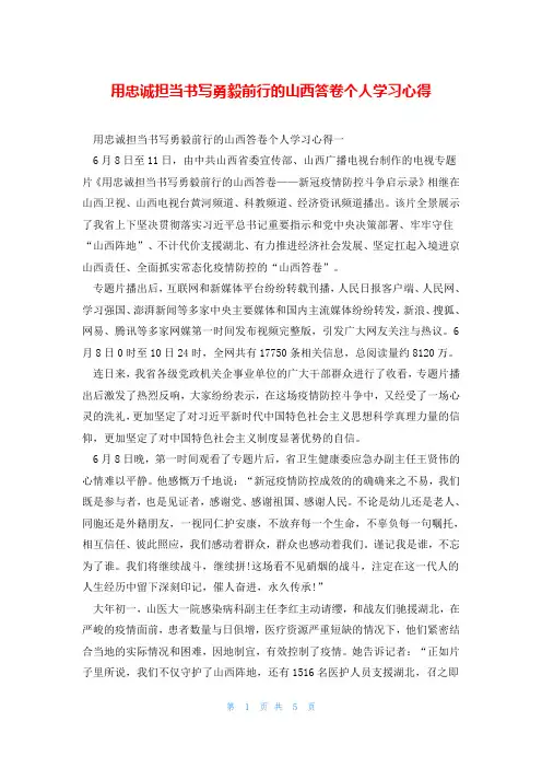 用忠诚担当书写勇毅前行的山西答卷个人学习心得