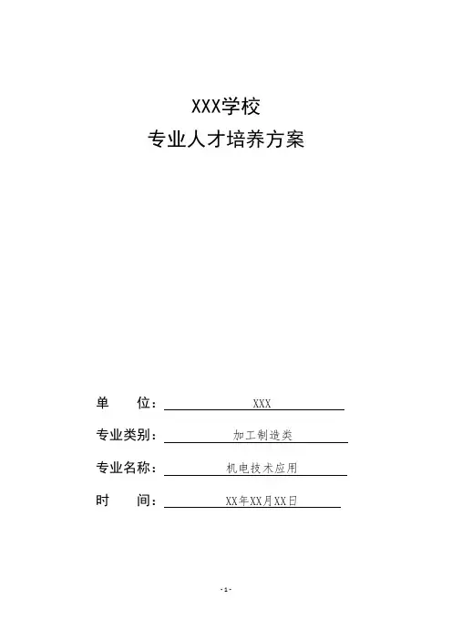 机电技术应用专业人才培养方案