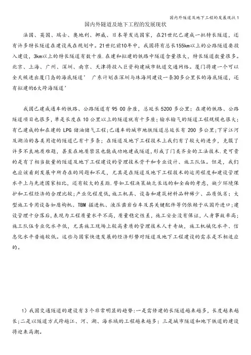 国内外隧道及地下工程的发展现状1