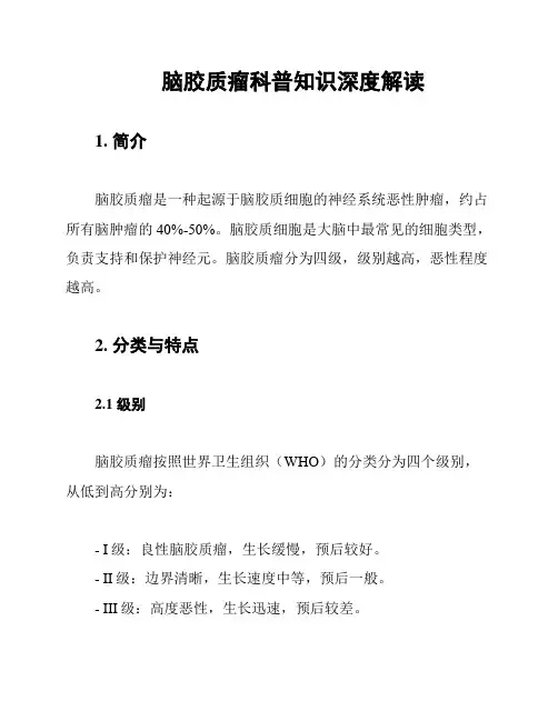 脑胶质瘤科普知识深度解读