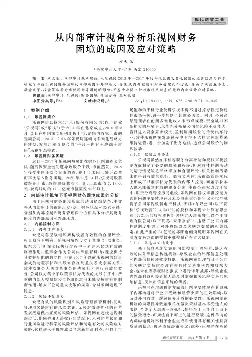 从内部审计视角分析乐视网财务困境的成因及应对策略