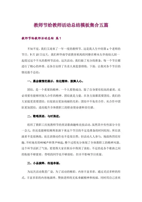 教师节给教师活动总结模板集合五篇_3