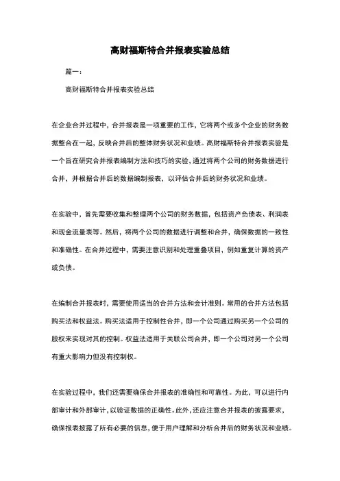 高财福斯特合并报表实验总结
