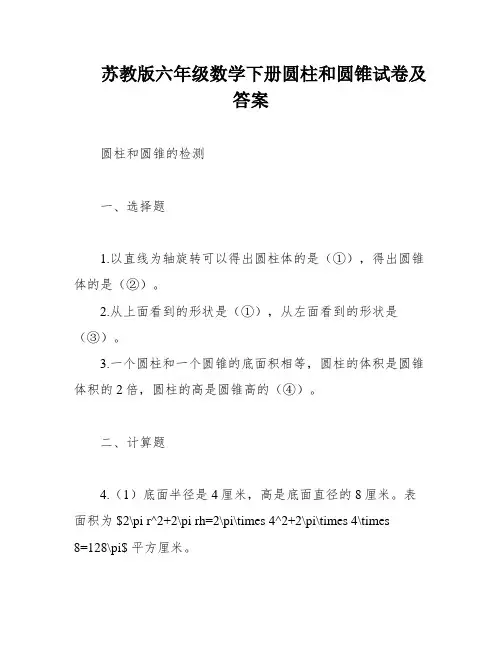 苏教版六年级数学下册圆柱和圆锥试卷及答案