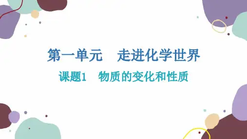 人教版九年级化学 第一单元课题1  物质的变化和性质课件(共20张PPT)