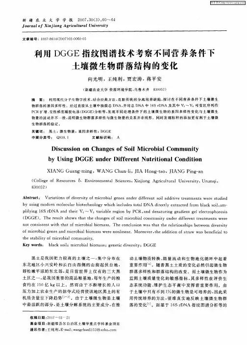 利用DGGE指纹图谱技术考察不同营养条件下土壤微生物群落结构的变化