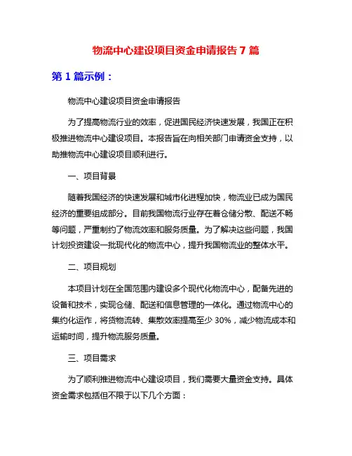 物流中心建设项目资金申请报告7篇