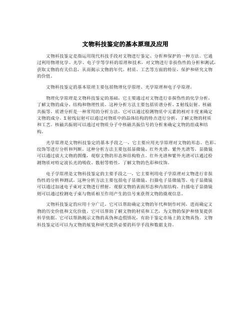 文物科技鉴定的基本原理及应用