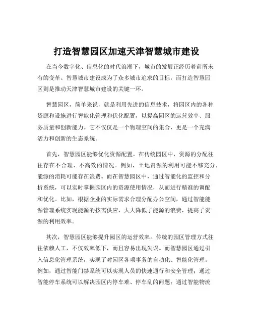 打造智慧园区加速天津智慧城市建设