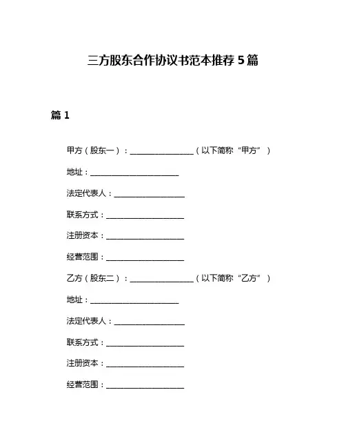 三方股东合作协议书范本推荐5篇