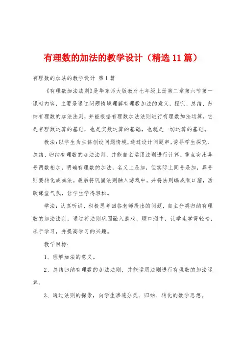有理数的加法的教学设计(精选11篇)