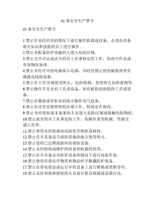 41条安全生产禁令