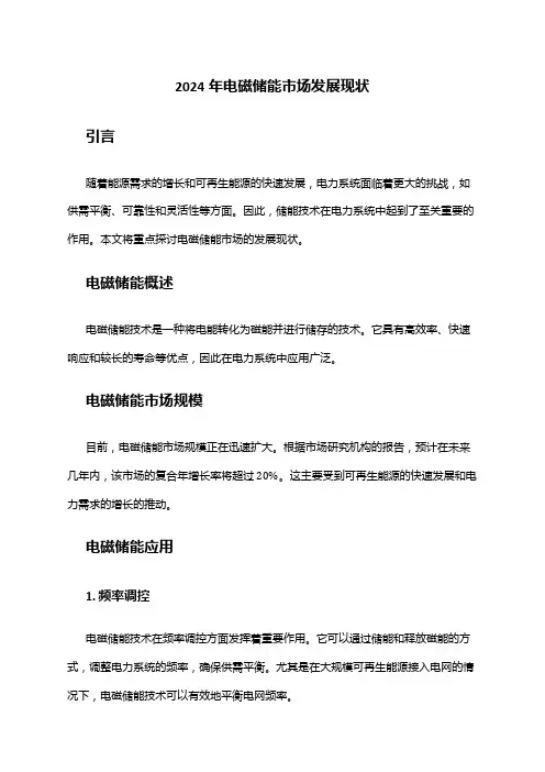 2024年电磁储能市场发展现状