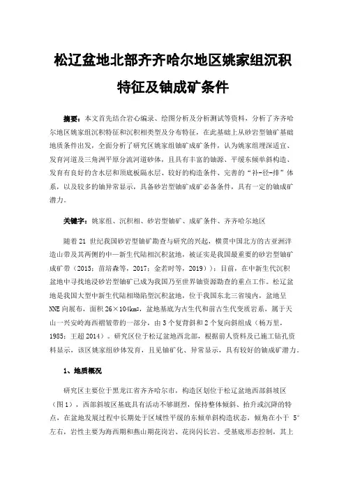 松辽盆地北部齐齐哈尔地区姚家组沉积特征及铀成矿条件
