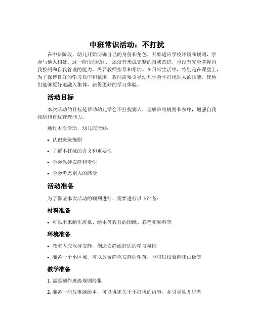 中班常识活动：不打扰