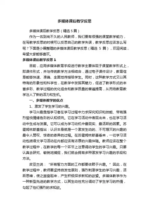 多媒体课后教学反思（精选5篇）
