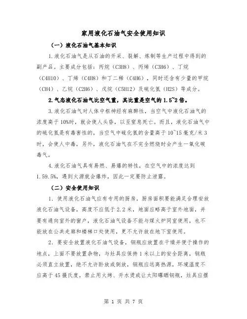 家用液化石油气安全使用知识（三篇）