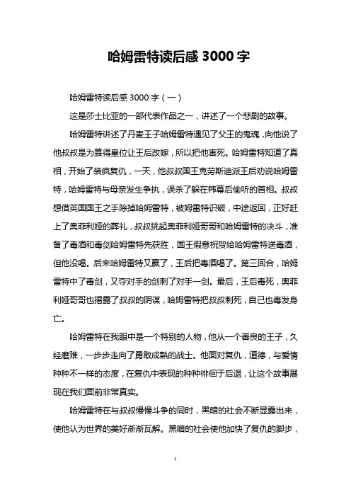 哈姆雷特读后感3000字