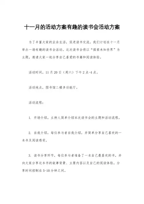 十一月的活动方案有趣的读书会活动方案