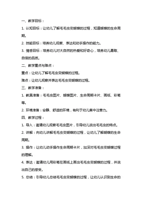 小班健康想变蝴蝶的毛毛虫教案