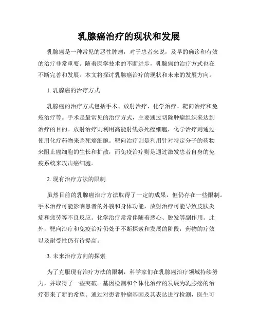 乳腺癌治疗的现状和发展