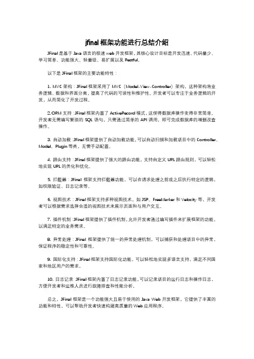 jfinal框架功能进行总结介绍