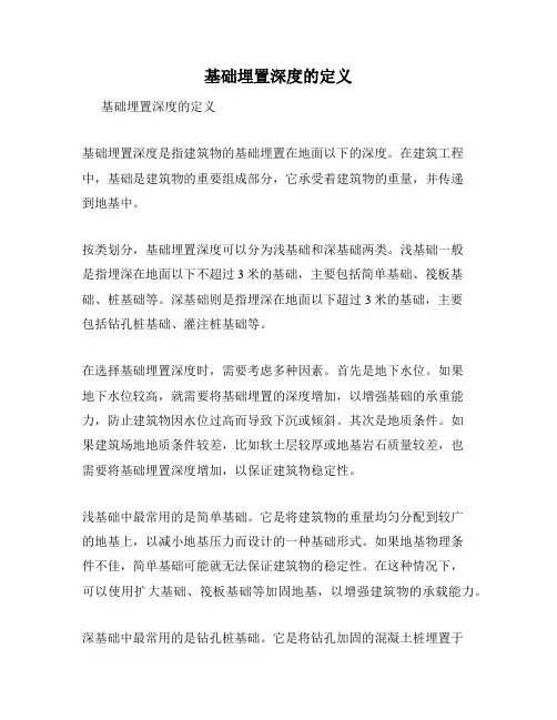 基础埋置深度的定义