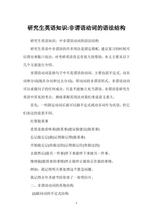 研究生英语知识-非谓语动词的语法结构