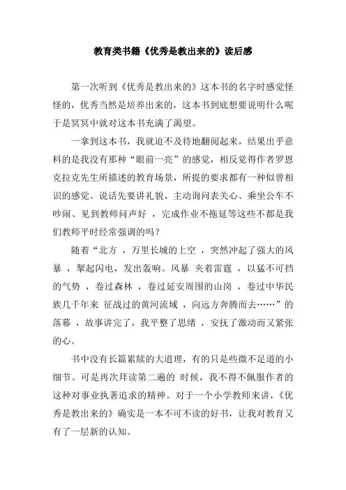 教育类书籍《优秀是教出来的》读后感