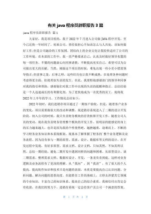 有关java程序员辞职报告3篇
